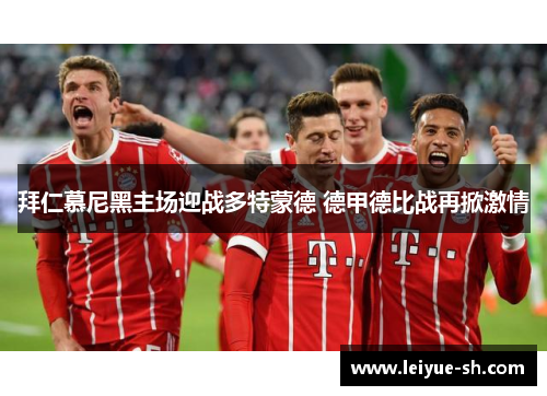 拜仁慕尼黑主场迎战多特蒙德 德甲德比战再掀激情