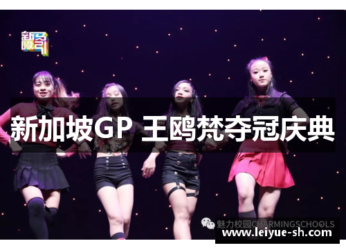 新加坡GP 王鸥梵夺冠庆典