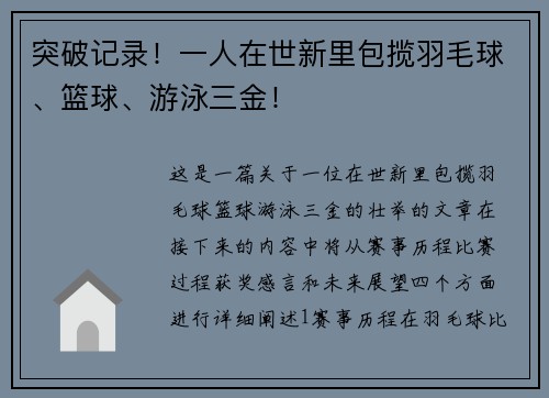 突破记录！一人在世新里包揽羽毛球、篮球、游泳三金！