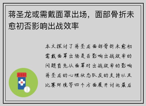 蒋圣龙或需戴面罩出场，面部骨折未愈初否影响出战效率